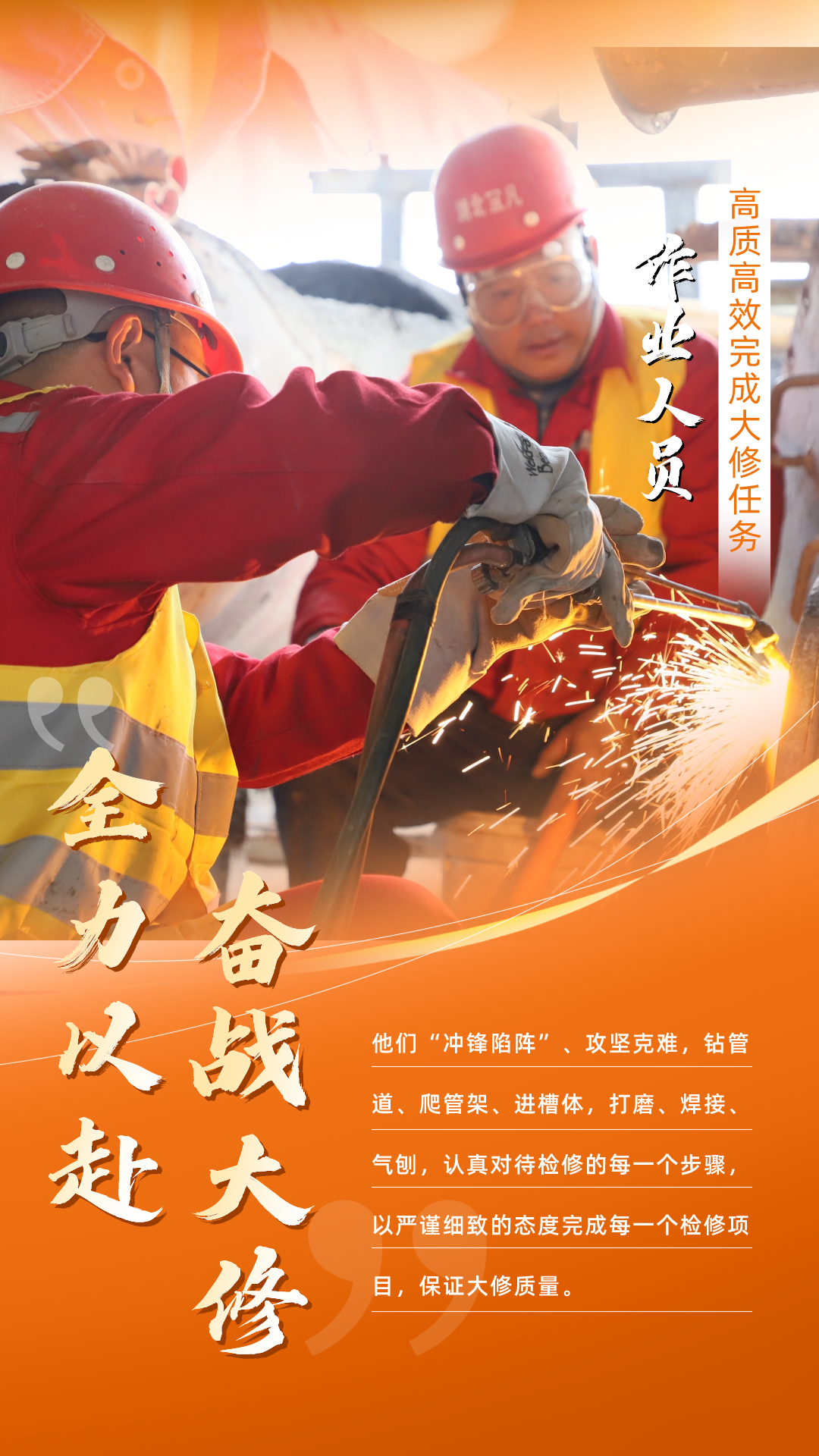 股份公司：全力以赴，高質高效戰大修(圖5)