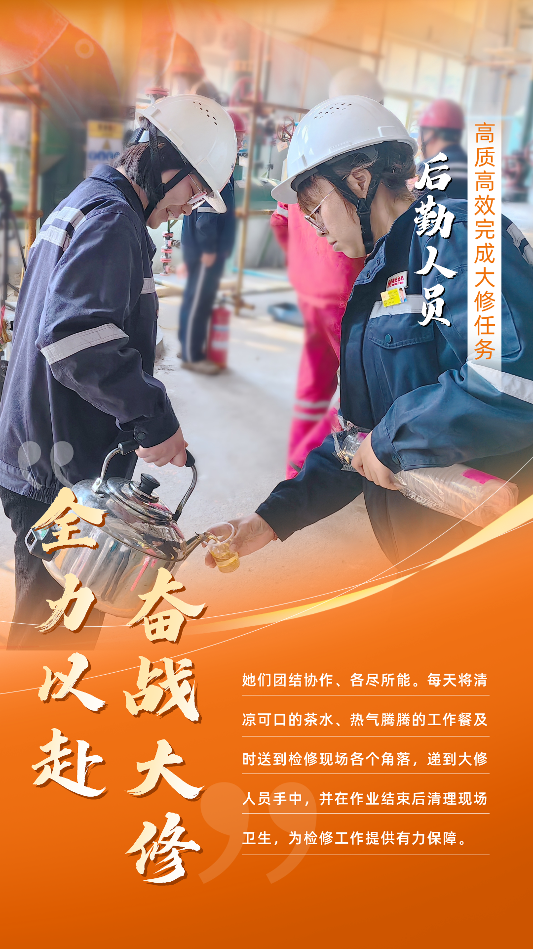 股份公司：全力以赴，高質高效戰大修(圖6)