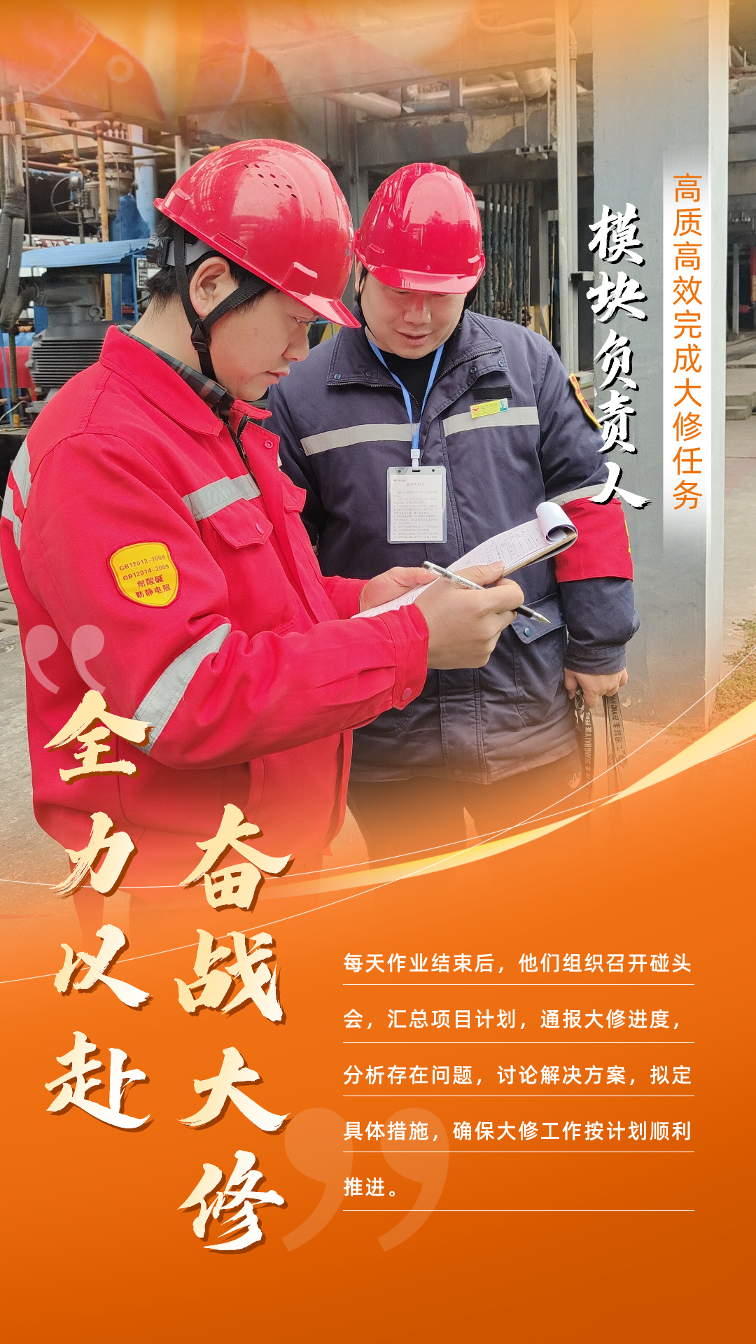 股份公司：全力以赴，高質高效戰大修(圖7)