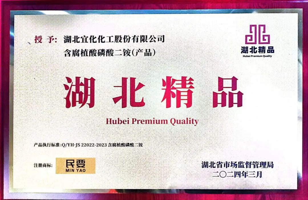 喜報(bào)！宜化增效磷酸二銨被評為“湖北精品”(圖4)