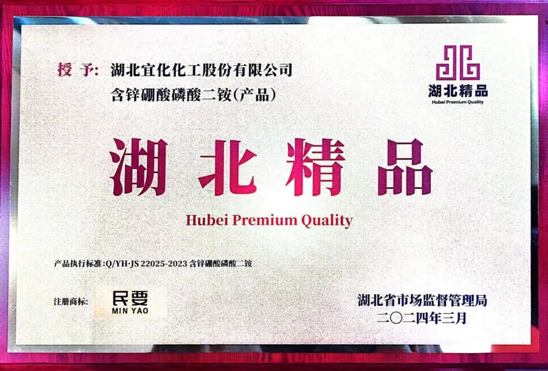 喜報(bào)!宜化增效磷酸二銨被評為“湖北精品”(圖8) 喜報(bào)!宜化增效磷酸二銨被評為“湖北精品”(圖8)