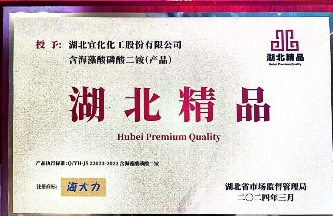 喜報(bào)!宜化增效磷酸二銨被評為“湖北精品”(圖6) 喜報(bào)!宜化增效磷酸二銨被評為“湖北精品”(圖6)