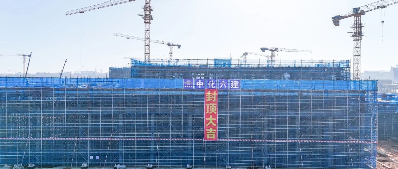 爭春提速！磷化工項目首個建筑單體封頂